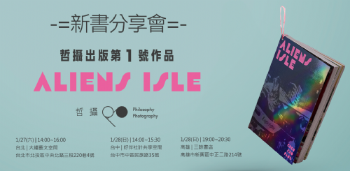 【講座】1/28(日) 哲攝出版第1號作品《ALIENS ISLE》新書分享會